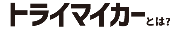 トライマイカーとは?